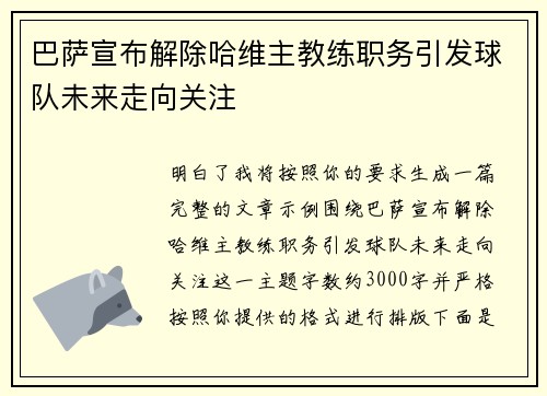 巴萨宣布解除哈维主教练职务引发球队未来走向关注 巴萨宣布解除哈维主教练职务引发球队未来走向关注