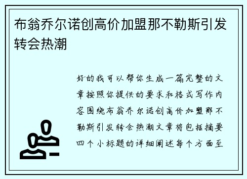 布翁乔尔诺创高价加盟那不勒斯引发转会热潮