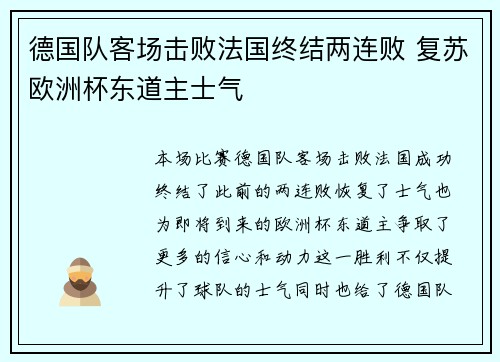 德国队客场击败法国终结两连败 复苏欧洲杯东道主士气