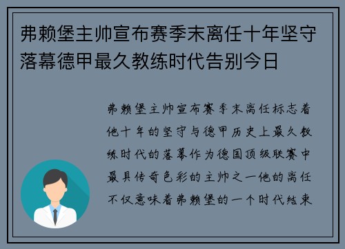 弗赖堡主帅宣布赛季末离任十年坚守落幕德甲最久教练时代告别今日 弗赖堡主帅宣布赛季末离任十年坚守落幕德甲最久教练时代告别今日