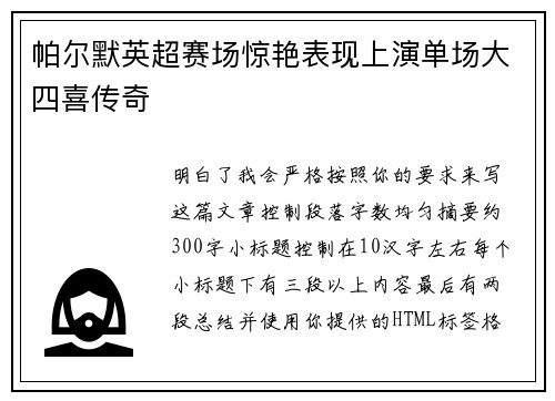 帕尔默英超赛场惊艳表现上演单场大四喜传奇 帕尔默英超赛场惊艳表现上演单场大四喜传奇