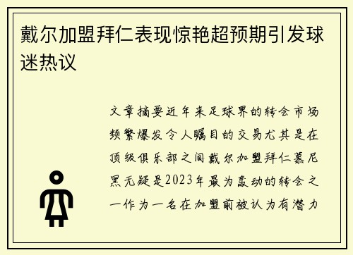 戴尔加盟拜仁表现惊艳超预期引发球迷热议