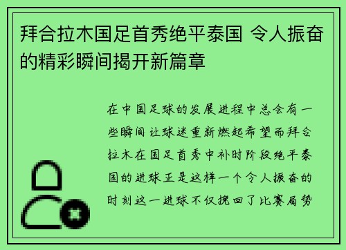 拜合拉木国足首秀绝平泰国 令人振奋的精彩瞬间揭开新篇章