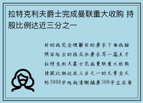 拉特克利夫爵士完成曼联重大收购 持股比例达近三分之一 拉特克利夫爵士完成曼联重大收购 持股比例达近三分之一