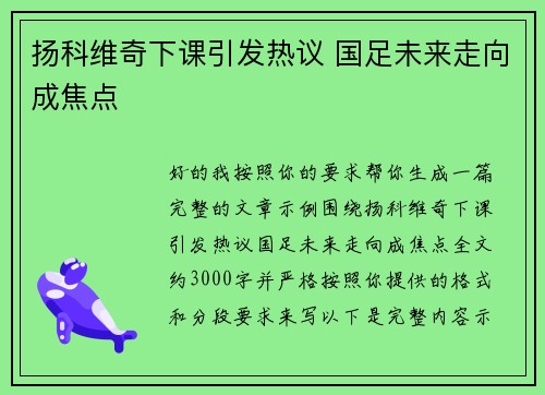 扬科维奇下课引发热议 国足未来走向成焦点 扬科维奇下课引发热议 国足未来走向成焦点