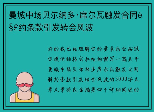 曼城中场贝尔纳多·席尔瓦触发合同解约条款引发转会风波 曼城中场贝尔纳多·席尔瓦触发合同解约条款引发转会风波