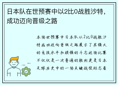 日本队在世预赛中以2比0战胜沙特,成功迈向晋级之路 日本队在世预赛中以2比0战胜沙特,成功迈向晋级之路