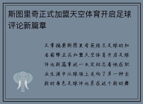 斯图里奇正式加盟天空体育开启足球评论新篇章 斯图里奇正式加盟天空体育开启足球评论新篇章