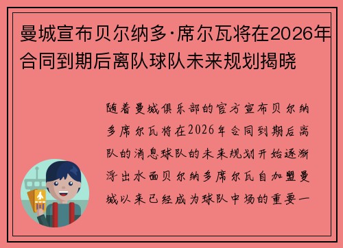 曼城宣布贝尔纳多·席尔瓦将在2026年合同到期后离队球队未来规划揭晓 曼城宣布贝尔纳多·席尔瓦将在2026年合同到期后离队球队未来规划揭晓