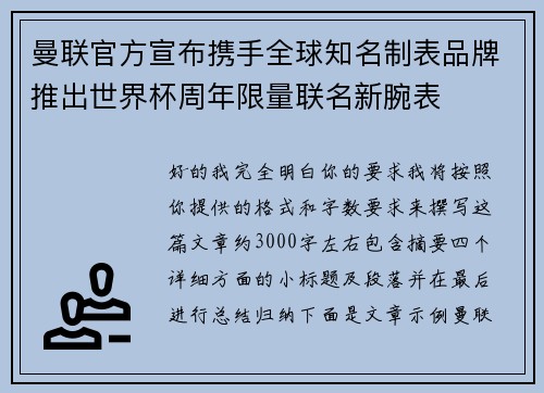 曼联官方宣布携手全球知名制表品牌推出世界杯周年限量联名新腕表