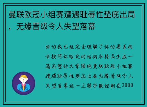曼联欧冠小组赛遭遇耻辱性垫底出局,无缘晋级令人失望落幕 曼联欧冠小组赛遭遇耻辱性垫底出局,无缘晋级令人失望落幕