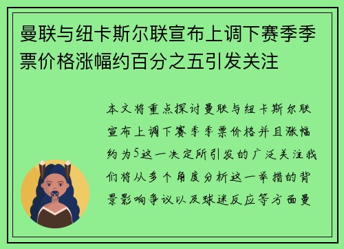 曼联与纽卡斯尔联宣布上调下赛季季票价格涨幅约百分之五引发关注 曼联与纽卡斯尔联宣布上调下赛季季票价格涨幅约百分之五引发关注