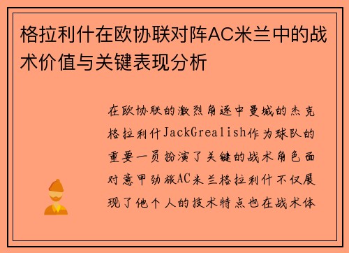 格拉利什在欧协联对阵AC米兰中的战术价值与关键表现分析 格拉利什在欧协联对阵AC米兰中的战术价值与关键表现分析