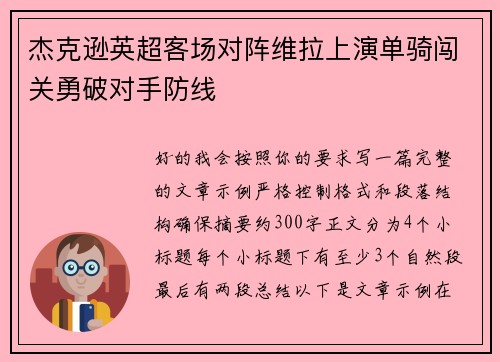 杰克逊英超客场对阵维拉上演单骑闯关勇破对手防线