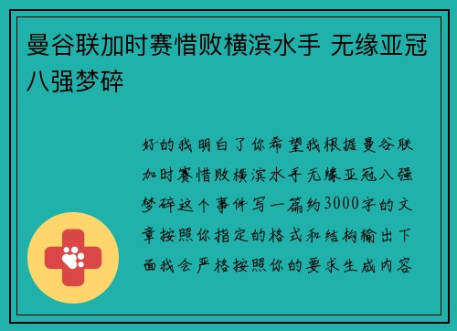 曼谷联加时赛惜败横滨水手 无缘亚冠八强梦碎