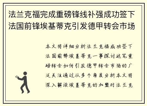 法兰克福完成重磅锋线补强成功签下法国前锋埃基蒂克引发德甲转会市场关注 🔥⚽