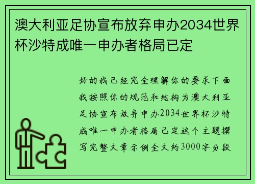 澳大利亚足协宣布放弃申办2034世界杯沙特成唯一申办者格局已定