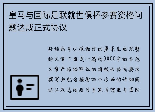 皇马与国际足联就世俱杯参赛资格问题达成正式协议