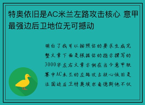 特奥依旧是AC米兰左路攻击核心 意甲最强边后卫地位无可撼动