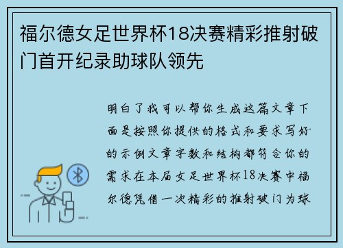 福尔德女足世界杯18决赛精彩推射破门首开纪录助球队领先