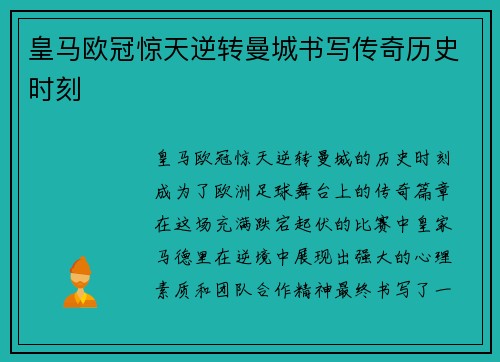 皇马欧冠惊天逆转曼城书写传奇历史时刻