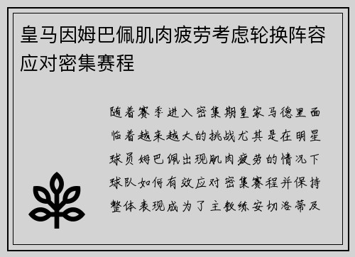 皇马因姆巴佩肌肉疲劳考虑轮换阵容应对密集赛程