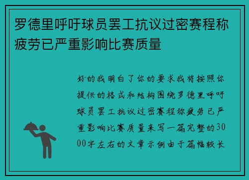 罗德里呼吁球员罢工抗议过密赛程称疲劳已严重影响比赛质量 罗德里呼吁球员罢工抗议过密赛程称疲劳已严重影响比赛质量