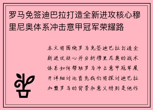 罗马免签迪巴拉打造全新进攻核心穆里尼奥体系冲击意甲冠军荣耀路 罗马免签迪巴拉打造全新进攻核心穆里尼奥体系冲击意甲冠军荣耀路