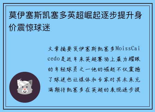莫伊塞斯凯塞多英超崛起逐步提升身价震惊球迷 莫伊塞斯凯塞多英超崛起逐步提升身价震惊球迷