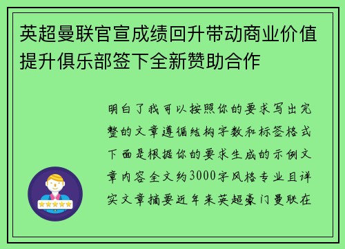 英超曼联官宣成绩回升带动商业价值提升俱乐部签下全新赞助合作 英超曼联官宣成绩回升带动商业价值提升俱乐部签下全新赞助合作