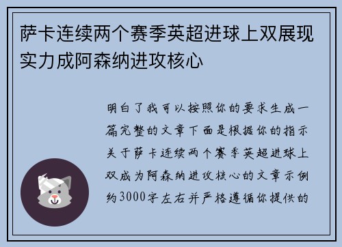 萨卡连续两个赛季英超进球上双展现实力成阿森纳进攻核心 萨卡连续两个赛季英超进球上双展现实力成阿森纳进攻核心