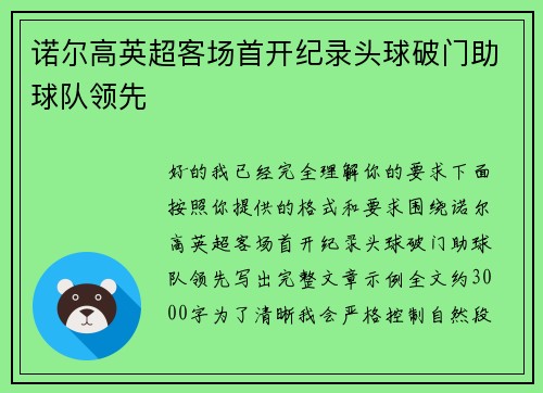 诺尔高英超客场首开纪录头球破门助球队领先 诺尔高英超客场首开纪录头球破门助球队领先