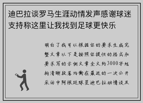 迪巴拉谈罗马生涯动情发声感谢球迷支持称这里让我找到足球更快乐 迪巴拉谈罗马生涯动情发声感谢球迷支持称这里让我找到足球更快乐