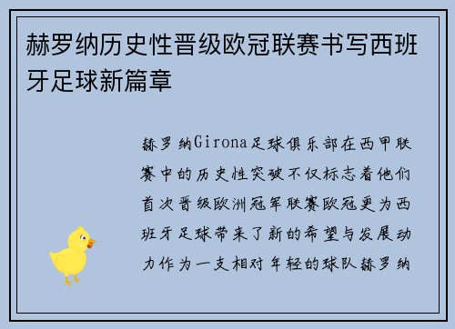 赫罗纳历史性晋级欧冠联赛书写西班牙足球新篇章 赫罗纳历史性晋级欧冠联赛书写西班牙足球新篇章