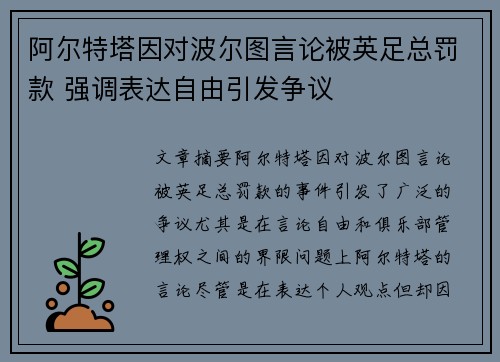 阿尔特塔因对波尔图言论被英足总罚款 强调表达自由引发争议 阿尔特塔因对波尔图言论被英足总罚款 强调表达自由引发争议