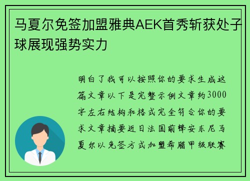 马夏尔免签加盟雅典AEK首秀斩获处子球展现强势实力 马夏尔免签加盟雅典AEK首秀斩获处子球展现强势实力