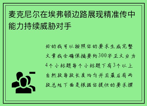 麦克尼尔在埃弗顿边路展现精准传中能力持续威胁对手 麦克尼尔在埃弗顿边路展现精准传中能力持续威胁对手