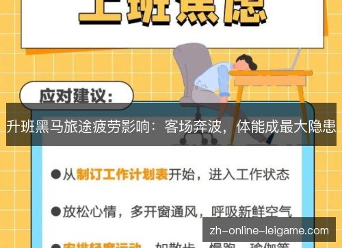 升班黑马旅途疲劳影响:客场奔波,体能成最大隐患 升班黑马旅途疲劳影响:客场奔波,体能成最大隐患