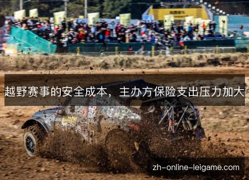 越野赛事的安全成本,主办方保险支出压力加大 越野赛事的安全成本,主办方保险支出压力加大