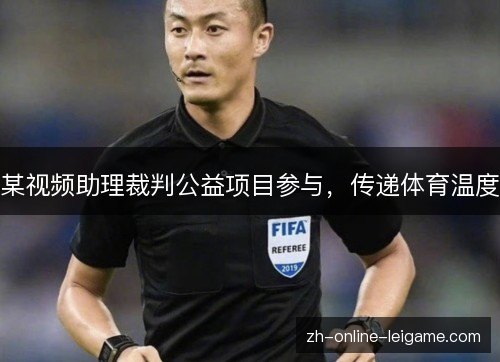 某视频助理裁判公益项目参与,传递体育温度 某视频助理裁判公益项目参与,传递体育温度