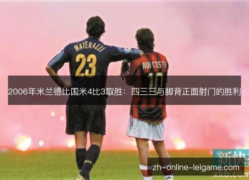 2006年米兰德比国米4比3取胜:四三三与脚背正面射门的胜利 2006年米兰德比国米4比3取胜:四三三与脚背正面射门的胜利