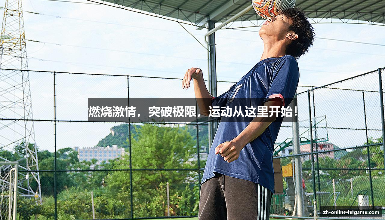 燃烧激情，突破极限，运动从这里开始！